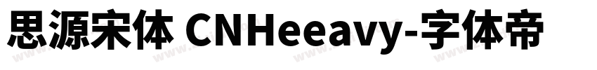 思源宋体 CNHeeavy字体转换
